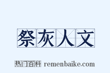 祭灰人文是什么意思的图片